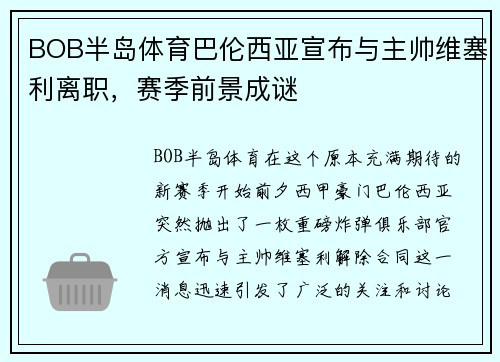 BOB半岛体育巴伦西亚宣布与主帅维塞利离职，赛季前景成谜