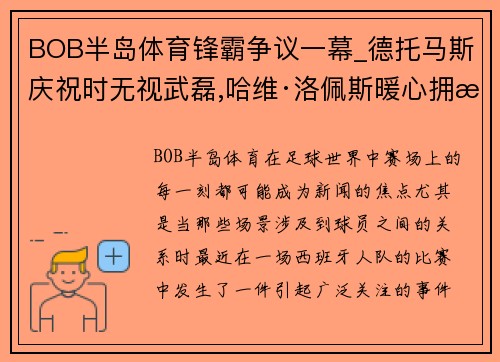 BOB半岛体育锋霸争议一幕_德托马斯庆祝时无视武磊,哈维·洛佩斯暖心拥抱