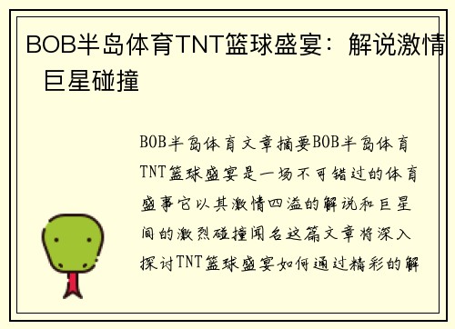 BOB半岛体育TNT篮球盛宴：解说激情  巨星碰撞 