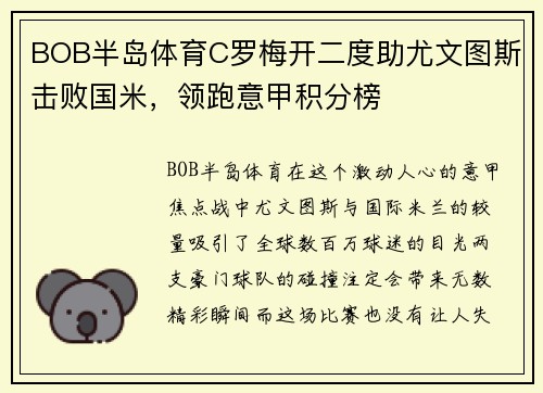 BOB半岛体育C罗梅开二度助尤文图斯击败国米，领跑意甲积分榜