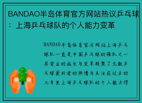 BANDAO半岛体育官方网站热议乒乓球:上海乒乓球队的个人能力变革