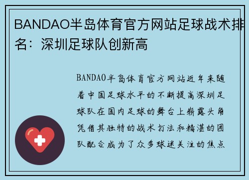 BANDAO半岛体育官方网站足球战术排名:深圳足球队创新高